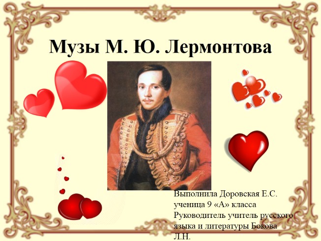 Музы М.Ю. Лермонтова