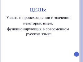 Исследовательская работа «Что в имени тебе моем?», слайд 5