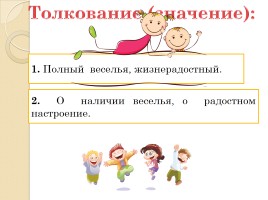 Слово «Весело» (русский язык), слайд 2