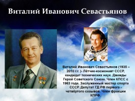 Легендарные космонавты СССР, слайд 23