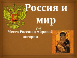 Место России в мировой истории, слайд 1