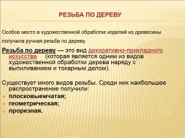 Художественная обработка древесины, слайд 9