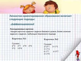 Методика личностно-ориентированного образования на уроках математики, слайд 7
