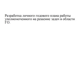 Планирование мероприятий повседневной деятельности органами управления ГО и РСЧС, слайд 23