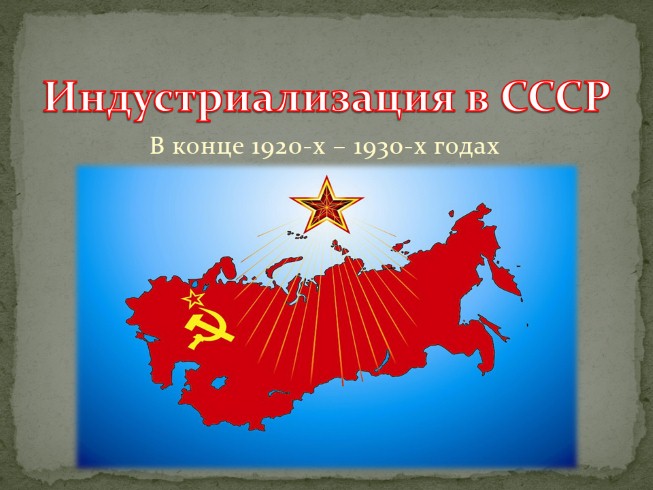 Индустриализация в СССР 1920 - 1930-х годов