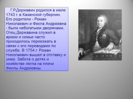 Жизнь и творчество Г.Р. Державина, слайд 3