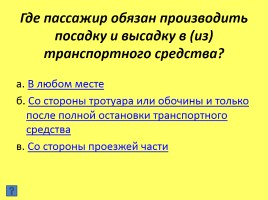 Викторина «Безопасность на дороге», слайд 19