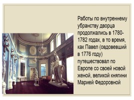 Санкт-Петербург времен Павла I, слайд 30