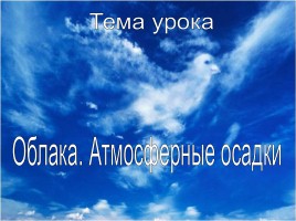 Облака - Атмосферные осадки, слайд 3