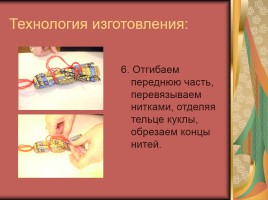 Народные игрушки «Куклы - закрутки», слайд 15
