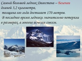 Классный час «2016 год гор в Дагестане», слайд 24