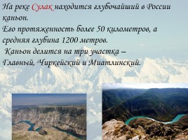 Классный час «2016 год гор в Дагестане», слайд 27