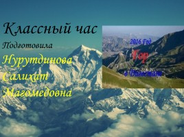 Классный час «2016 год гор в Дагестане», слайд 3