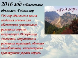 Классный час «2016 год гор в Дагестане», слайд 4