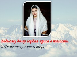 Классный час «2016 год гор в Дагестане», слайд 48