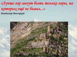 Классный час «2016 год гор в Дагестане», слайд 7