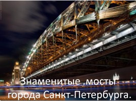 Знаменитые мосты города Санкт-Петербурга, слайд 1