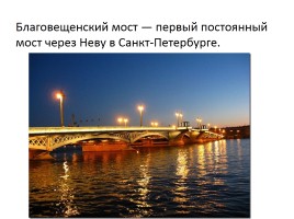 Знаменитые мосты города Санкт-Петербурга, слайд 10