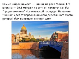 Знаменитые мосты города Санкт-Петербурга, слайд 5