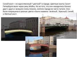 Знаменитые мосты города Санкт-Петербурга, слайд 6