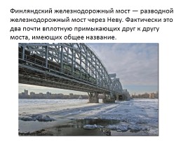 Знаменитые мосты города Санкт-Петербурга, слайд 9