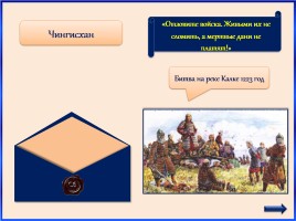 Историческая игра «Письмо», слайд 11
