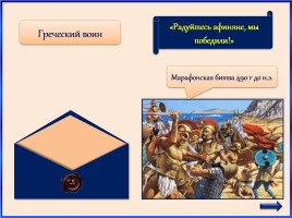 Историческая игра «Письмо», слайд 4