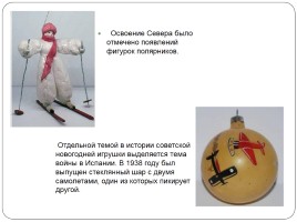 История советских новогодних игрушек, слайд 10