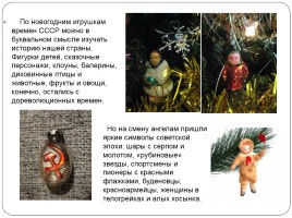 История советских новогодних игрушек, слайд 7
