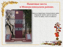 Памятники в Минераловодском районе, слайд 11