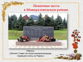 Памятники в Минераловодском районе, слайд 6