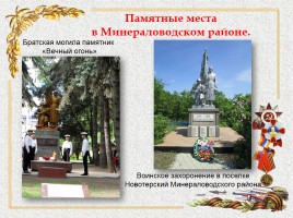 Памятники в Минераловодском районе, слайд 8
