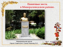 Памятники в Минераловодском районе, слайд 9