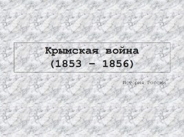 Крымская война 1853-1856 гг., слайд 1