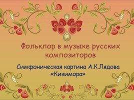 Фольклор в музыке русских композиторов, слайд 1