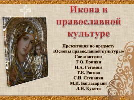 Икона в православной культуре, слайд 1