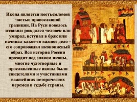 Икона в православной культуре, слайд 4