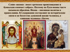 Икона в православной культуре, слайд 5
