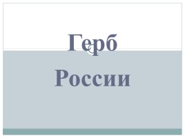 Классный час «Государственные символы России», слайд 16