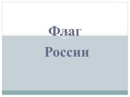 Классный час «Государственные символы России», слайд 18