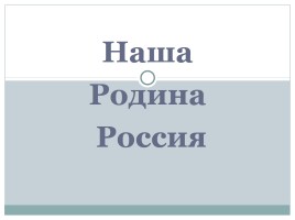Классный час «Государственные символы России», слайд 5