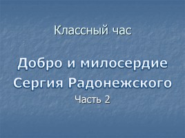 Классный час «Добро и милосердие Сергия Радонежского», слайд 1