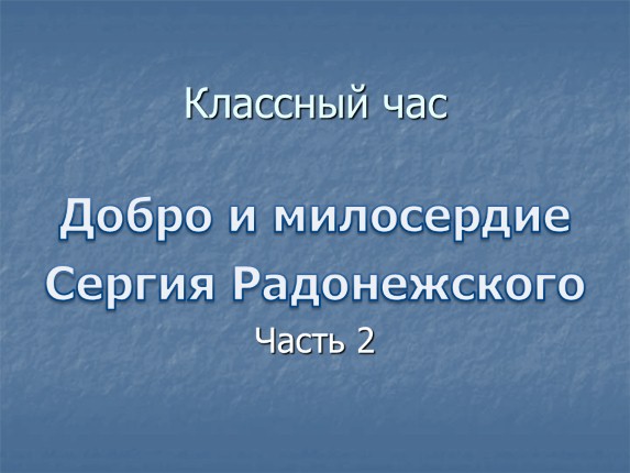 Классный час «Добро и милосердие Сергия Радонежского»