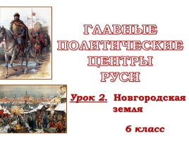 Новгородская земля, слайд 1