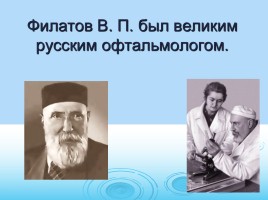 Владимир Петрович Филатов - великий русский офтальмолог, слайд 3