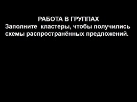 Предложение - Распространённые и нераспространённые предложения, слайд 13