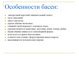 Басни - Русские баснописцы - И.А. Крылов, слайд 7