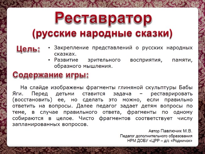 Игра «Реставратор» (русские народные сказки)