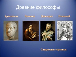 Методическая разработка по физике «Основоположники физики», слайд 3