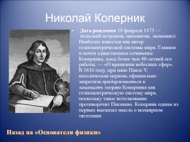 Методическая разработка по физике «Основоположники физики», слайд 9